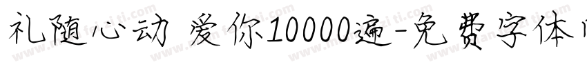 礼随心动 爱你10000遍字体转换